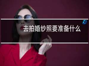 去拍婚纱照要准备什么
