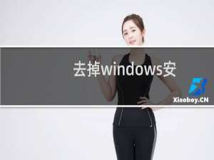 去掉windows安全警报红色小图标的方法