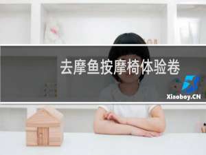 去摩鱼按摩椅体验卷