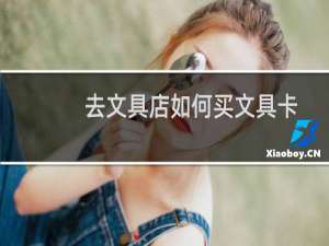 去文具店如何买文具卡