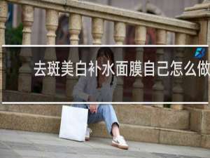 去斑美白补水面膜自己怎么做