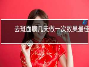 去斑面膜几天做一次效果最佳