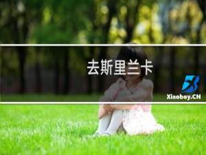 去斯里兰卡