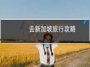 去新加坡旅行攻略