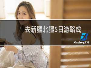 去新疆北疆5日游路线