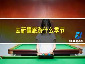 去新疆旅游什么季节