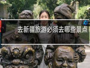 去新疆旅游必须去哪些景点