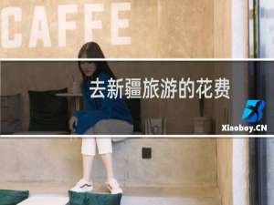 去新疆旅游的花费
