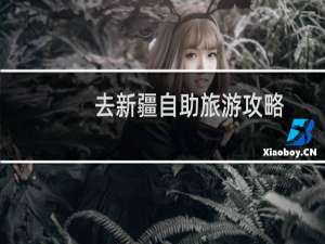 去新疆自助旅游攻略