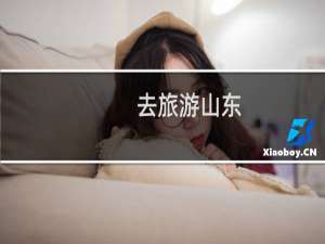 去旅游山东