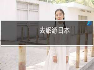 去旅游日本