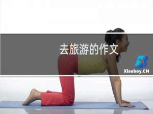 去旅游的作文