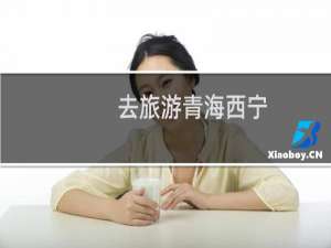 去旅游青海西宁