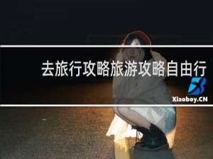 去旅行攻略旅游攻略自由行