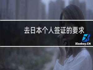 去日本个人签证的要求