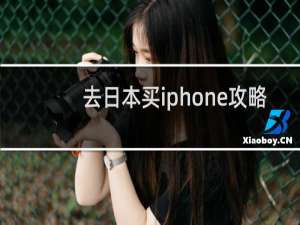 去日本买iphone攻略