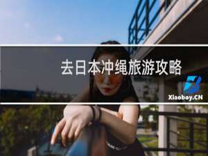去日本冲绳旅游攻略