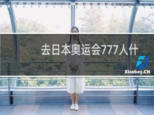 去日本奥运会777人什么意思