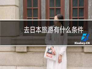 去日本旅游有什么条件