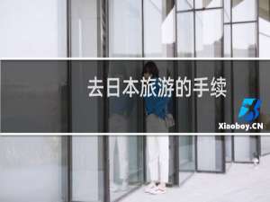 去日本旅游的手续