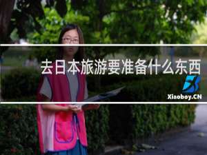 去日本旅游要准备什么东西