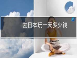 去日本玩一天多少钱