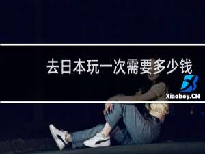 去日本玩一次需要多少钱