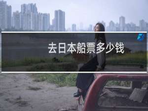 去日本船票多少钱