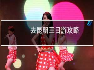 去昆明三日游攻略