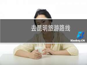 去昆明旅游路线