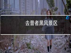 去普者黑风景区