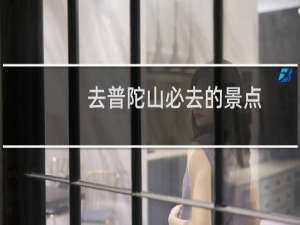 去普陀山必去的景点
