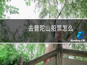 去普陀山船票怎么
