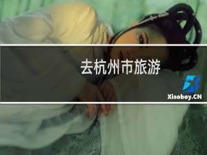 去杭州市旅游
