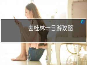 去桂林一日游攻略