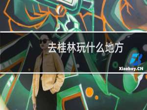 去桂林玩什么地方