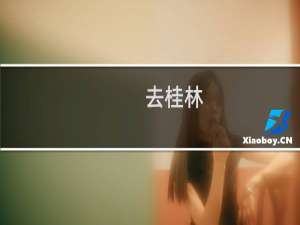 去桂林
