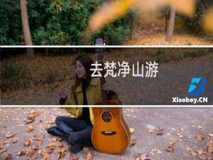 去梵净山游