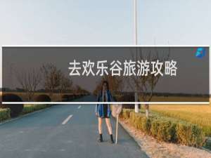 去欢乐谷旅游攻略