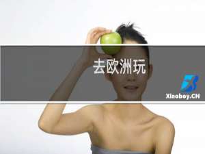 去欧洲玩
