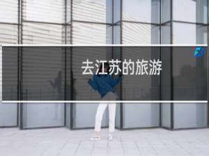 去江苏的旅游