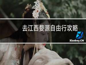 去江西婺源自由行攻略