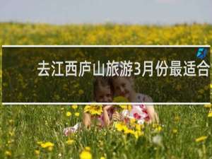 去江西庐山旅游3月份最适合