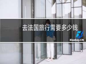 去法国旅行需要多少钱