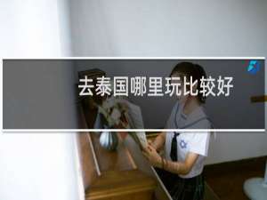 去泰国哪里玩比较好