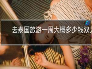 去泰国旅游一周大概多少钱双人