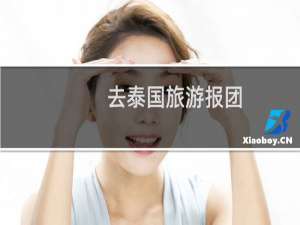 去泰国旅游报团