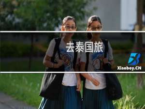 去泰国旅