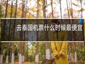 去泰国机票什么时候最便宜