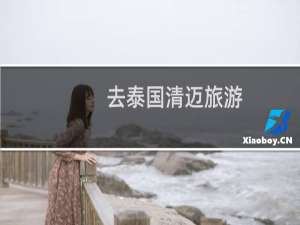 去泰国清迈旅游